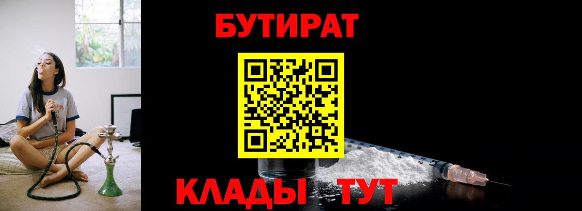 Ханты-Мансийск  БУТИРАТ  Вход с VPN  Бутират 1.4BDO 